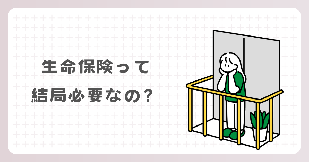 生命保険って結局必要なの？